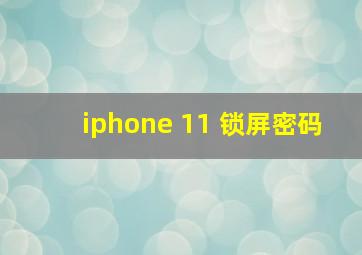 iphone 11 锁屏密码